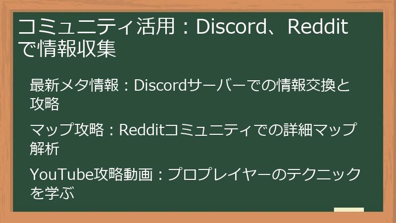 コミュニティ活用：Discord、Redditで情報収集